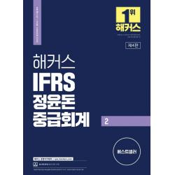 2023 해커스 IFRS 정윤돈 중급회계 2(공인회계사/세무사 1 2차 시험 대비):재무회계 기본서ㅣ본 교재 인강 할인쿠폰 수록, 해커스경영아카데미