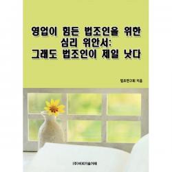 밀크북_2 영업이 힘든 법조인을 위한 심리 위안서 그래도 법조인이 제일 낫다, One color | One Size@1