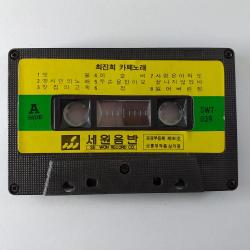 (중고 카세트 테이프)(케이스 없음) 최진희 카페노래. 빗물. 옛시인의 노래. 뜨거운 안녕. 떠날때는 말없이. 아직도 그대는 내사랑