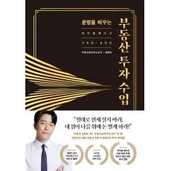 운명을 바꾸는 부동산 투자 수업(11만 부 기념 바이블 에디션):기초편·실전편 합본판, 리더스북, 정태익