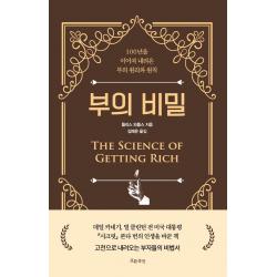 부의 비밀:100년을 이어져 내려온 부의 원리와 원칙 흐름출판