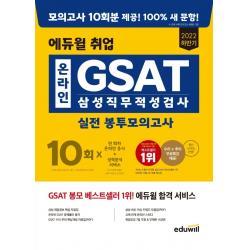 2022 하반기 에듀윌 취업 온라인 GSAT 삼성직무적성검사 실전 봉투모의고사 10회 에듀윌 +선물 -