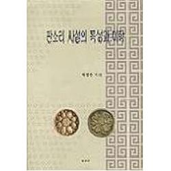 판소리 사설의 특성과 미학, 보고사