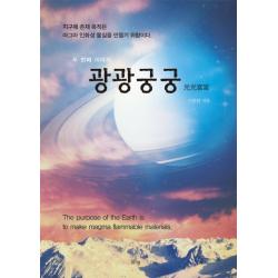 광광궁궁(두 번째 이야기):지구에 존재 목적은 마그마 인화성 물질을 만들기 위함이다, 맑은샘