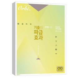 (오르비북스) 기출의 파급효과 - 수학2 (하) (2020)