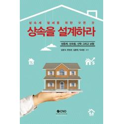 상속을 설계하라:상증세 상속법 신탁 그리고 보험 Cno퍼블리셔