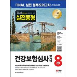 시대고시기획 2022 하반기 건강보험심사평가원 NCS 봉투모의고사 8회분