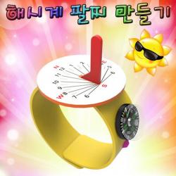 해시계 손목 팔찌 만들기 1인용 과학상자 초등학교실험 과학키드 유아과학교구 초등과학교구 조립키트