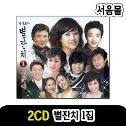 2cd 별잔치 1집 오리지날 트로트 어부바 장윤정 내사랑그대여 장윤정 곤드레만들레 박현빈 조항조 장윤정