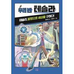 우리 반 테슬라:테슬라 발명으로 세상을 구하다! 리틀씨앤톡 김민성