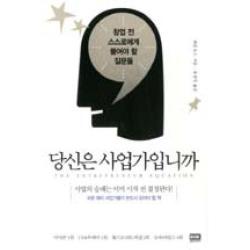 당신은 사업가입니까