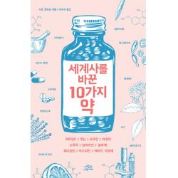 세계사를 바꾼 10가지 약 : 비타민cㅣ퀴닌ㅣ모르핀ㅣ마취약ㅣ소독약|살바르산ㅣ설파제ㅣ페니실린ㅣ아스피린ㅣ에이즈 치료제 사람과나무사이