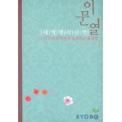 이문열 세계명작산책 8:시간의 파괴력과 돌아보는 쓸쓸함, 살림