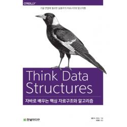 자바로 배우는 핵심 자료구조와 알고리즘:기술 면접에 필요한 실용주의 자료구조와 알고리즘, 한빛미디어