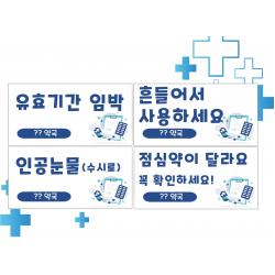 약국 스티커(유효기간,인공눈물,점심약이 달라요,흔들어 사용)