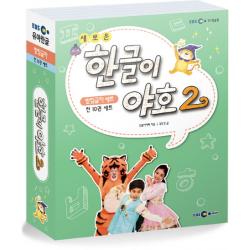 새로운 한글이 야호2 받침글자 세트, EBS미디어