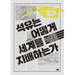 석유는 어떻게 세계를 지배하는가:1차 세계대전에서 금융 위기와 셰일 혁명까지 석유가 결정한, 부키