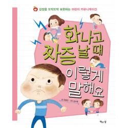 화나고 짜증 날 때 이렇게 말해요:감정을 또박또박 표현하는 어린이 커뮤니케이션 책읽는달