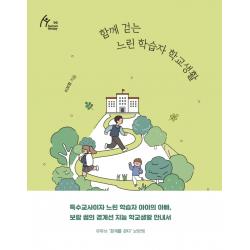 함께 걷는 느린 학습자 학교생활, 이보람, 이담북스
