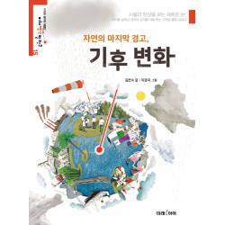 자연의 경고 기후변화 미래아이