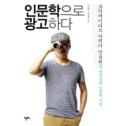 인문학으로 광고하다:크리에이티브 디렉터 박웅현의 창의성과 소통의 기술 알마