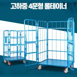 쇼핑센터 물류창고 운반 짐수레 대형카트 보관 접이식구루마, 4문형롤테이너(소형)
