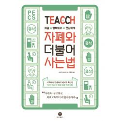 Teacch 지금 행복하고 건강하게 자폐와 더불어 사는 법:지금 행복하고 건강하게 마고북스
