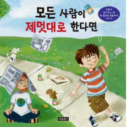 모든 사람이 제멋대로 한다면:더불어 살아가는 데 꼭 필요한 공중도덕 지키기 보물창고