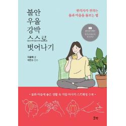 불안 우울 강박 스스로 벗어나기:한의사가 전하는 몸과 마음을 돌보는 법, 지윤채, 호박, 9791185987101