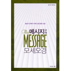 메시지 구약 모세오경:일상의 언어로 쓰여진 성경 옆의 성경, 복있는사람