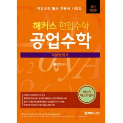 해커스 편입수학 공업수학: 미분방정식:실전 대비를 위한 출제 예상문제집 및 실전모의고사 제공, 해커스편입