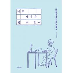 너도 작가가 될 수 있어:30일 완성 글쓰기 습관 프로젝트 경향bp