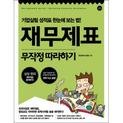 재무제표 무작정 따라하기:기업살림 성적표 한눈에 보는 법!, 길벗