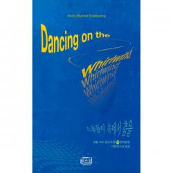 소용돌이 속에서 춤을 (한영합본), 한마음선원