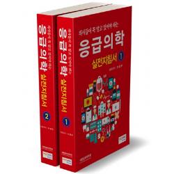 의사들이 꼭 알고 있어야 하는 응급의학실전지침서 1-2권 세트, 메디안북, 이성우