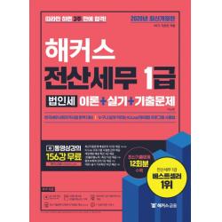 해커스 전산세무 1급 법인세 이론+실기+기출문제(2020):따라만 하면 3주 만에 합격!ㅣ동영상강의 156강 무료, 해커스금융