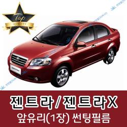 썬텐몰 젠트라 전면 열성형 수축 썬팅필름 (앞유리 1장), 열차단 20%