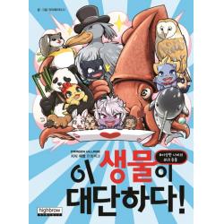 이 생물이 대단하다:드래곤빌리지 지식 체험 만화백과, 하이브로(주)
