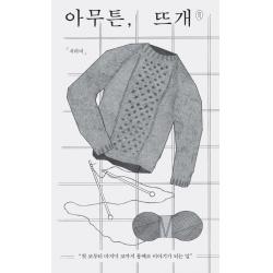아무튼 뜨개:첫 코부터 마지막 코까지 통째로 이야기가 되는 일 제철소
