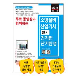 무료동영상과 함께하는 소방설비산업기사 필기 전기편 단기완성(2019), 세진북스