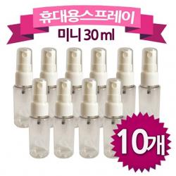 최신인기악착발송_ W379782 휴대용 스프레이용기 30ml미니10개 화장품 빈병 공병, 본상품선택, 본품