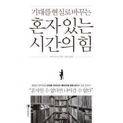 기대를 현실로 바꾸는 혼자 있는 시간의 힘 위즈덤하우스
