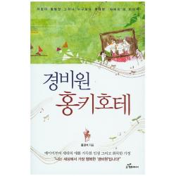 경비원 홍키호테 행복에너지