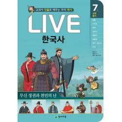 Live 한국사. 7: 무신 정권과 천민의 난:교과서 인물로 배우는 우리 역사, 천재교육