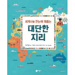 세계사를 한눈에 꿰뚫는 대단한 지리 비룡소