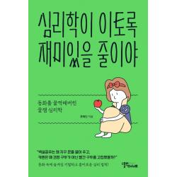 심리학이 이토록 재미있을 줄이야:동화를 꿀꺽해버린 꿀잼 심리학 스몰빅인사이트 류혜인