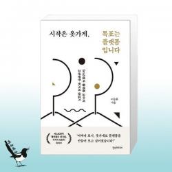 시작은 옷가게, 목표는 플랫폼입니다 / 한즈미디어(한스미디어)
