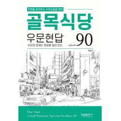 미래를 준비하는 사장님들을 위한 골목식당 우문현답:episode 90, 박진우 저, 형설출판사