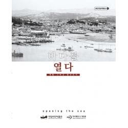 바다를 열다:개항 그리고 항구도시 호밀밭