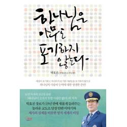하나님은 아무도 포기하지 않는다, 에젤